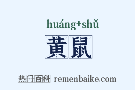 黄鼠是什么意思的图片